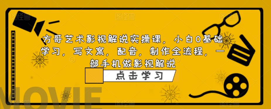 影视解说实战课，小白0基础 写文案 配音 制作全流程 一部手机做影视解说-天天学吧