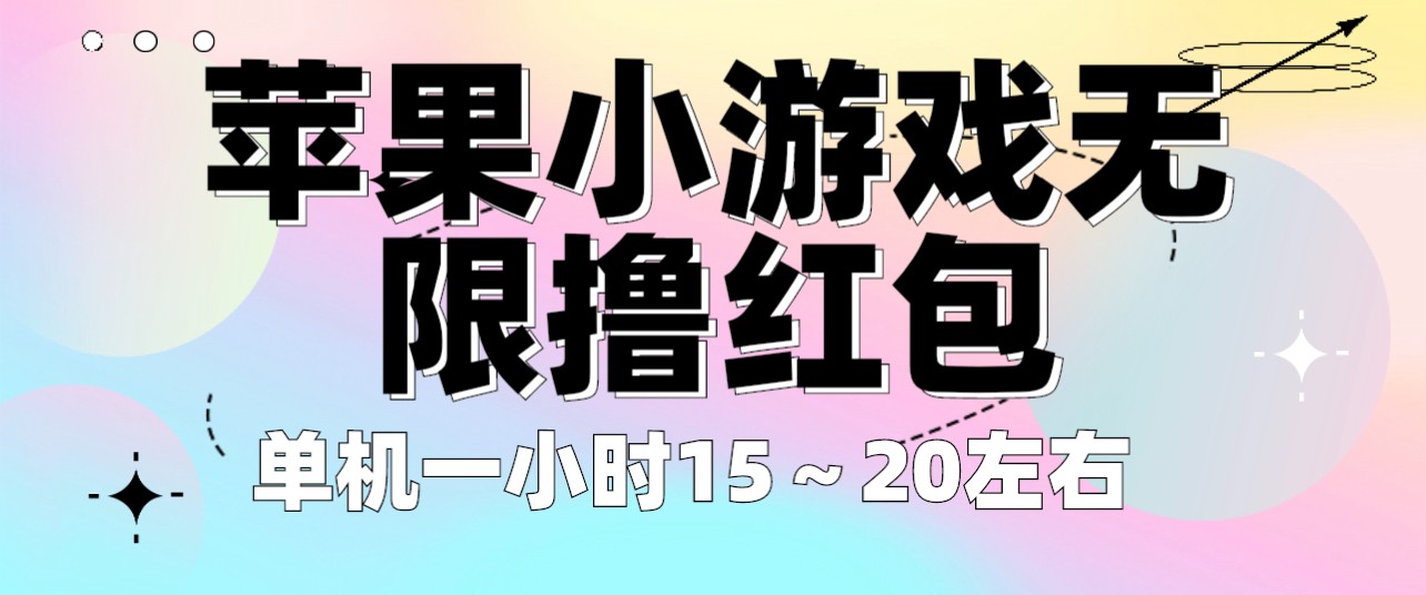 苹果小游戏无限撸红包 单机一小时15～20左右 全程不用看广告！-天天学吧