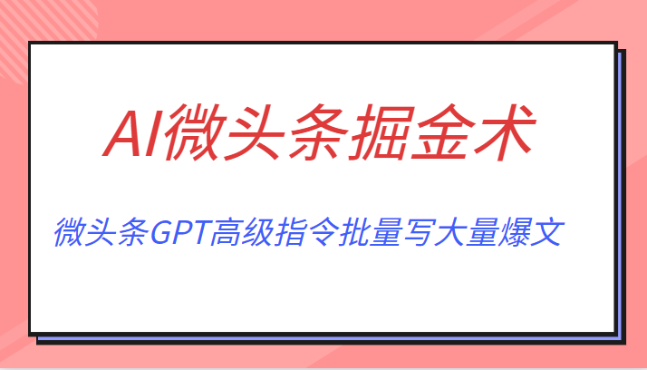 AI微头条掘金术月入6000+ 微头条GPT高级指令批量写大量爆文 -天天学吧