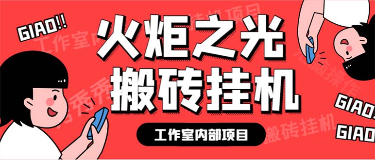 最新工作室内部火炬之光搬砖全自动挂机打金项目，单窗口日收益10-20+-天天学吧