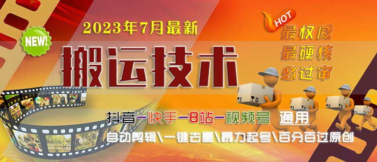 2023/7月最新最硬必过审搬运技术抖音快手B站通用自动剪辑一键去重暴力起号 -天天学吧