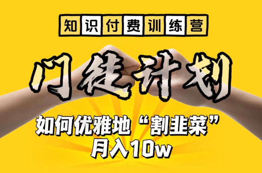 【知识付费训练营】手把手教你优雅地“割韭菜”月入10w-天天学吧