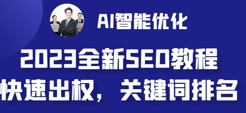 2023最新网站AI智能优化SEO教程，简单快速出权重，AI自动写文章+AI绘画配图 -天天学吧