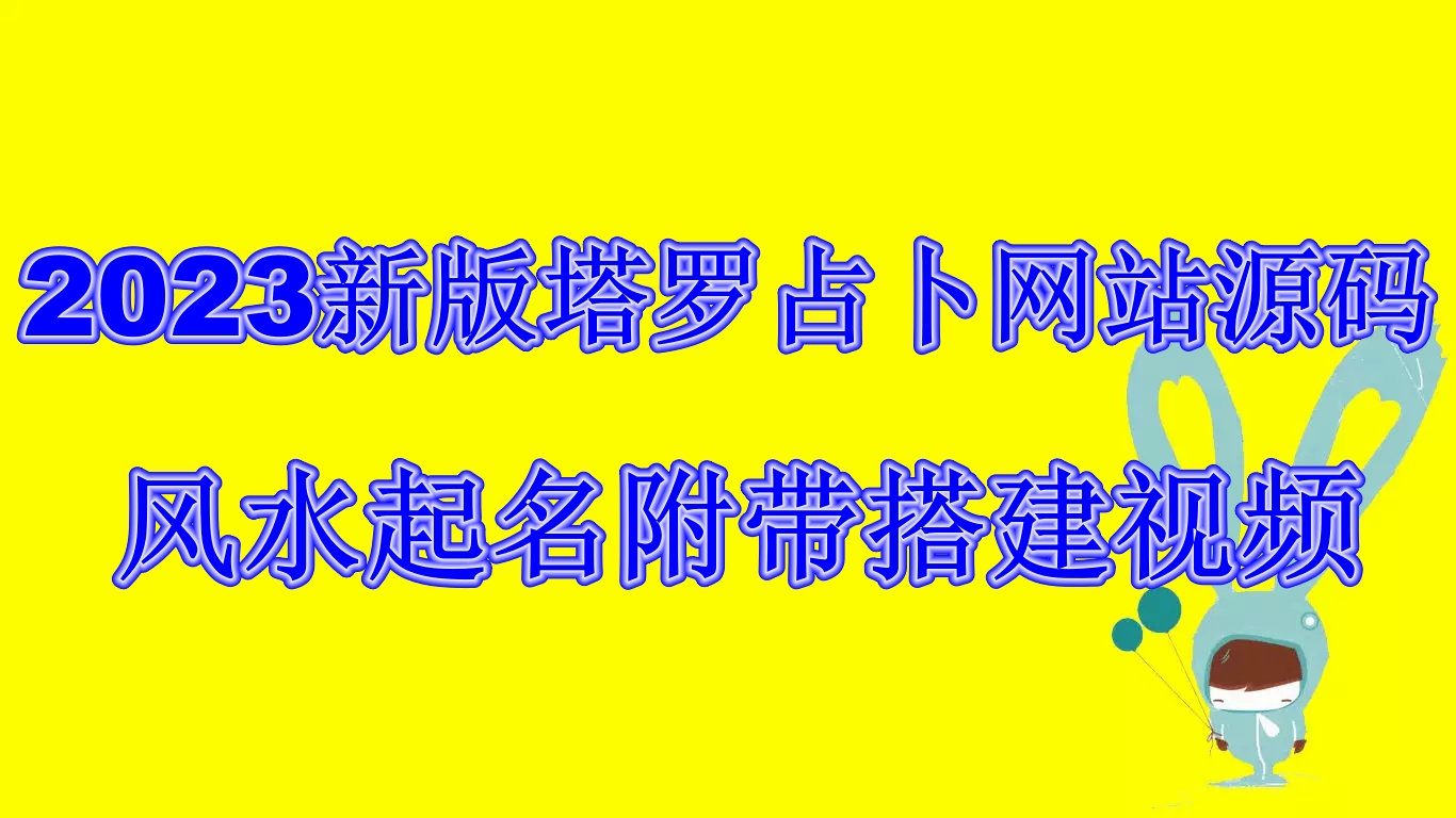 2023最新塔罗占卜网站源码，风水起名技巧详解！附带搭建视频和文本教程【源码+教程】-天天学吧