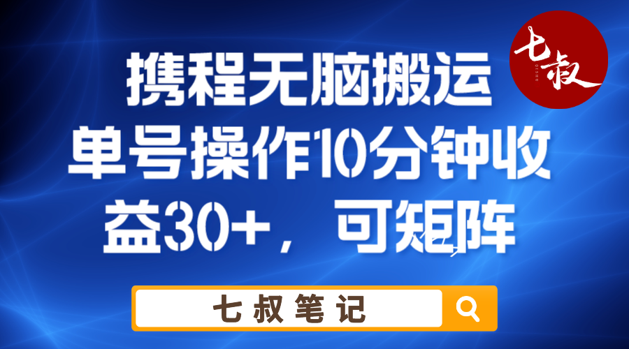 携程无脑搬运单号每天操作10分钟收益30+保姆级教程-天天学吧