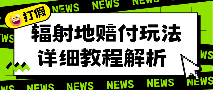 辐射地打假赔付玩法详细解析，一单利润最高一千（详细揭秘教程）-天天学吧