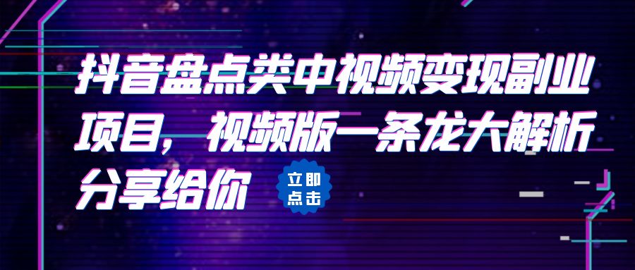 拆解：抖音盘点类中视频变现副业项目，视频版一条龙大解析分享给你-天天学吧