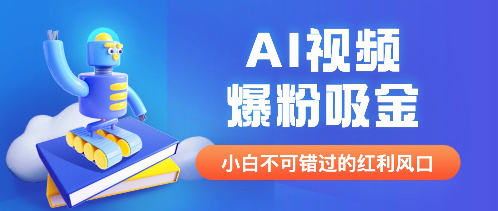 外面收费1980最新AI视频爆粉吸金项目【详细教程+AI工具+变现案例】-天天学吧