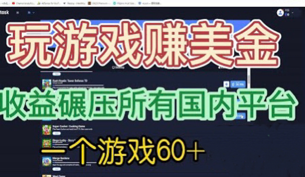 国外游戏赚美金平台揭秘！每款游戏收益60+，超越国内所有平台！-天天学吧