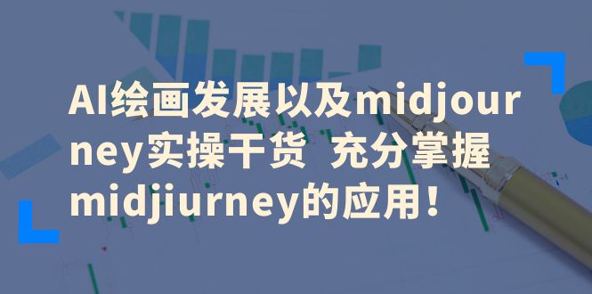 AI绘画发展以及midjourney实操干货 充分掌握midjiurney的应用！-天天学吧