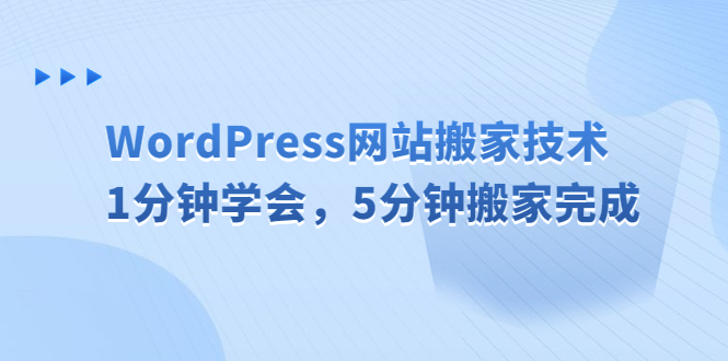 WordPress网站搬家技术，1分钟学会，5分钟搬家完成 -天天学吧