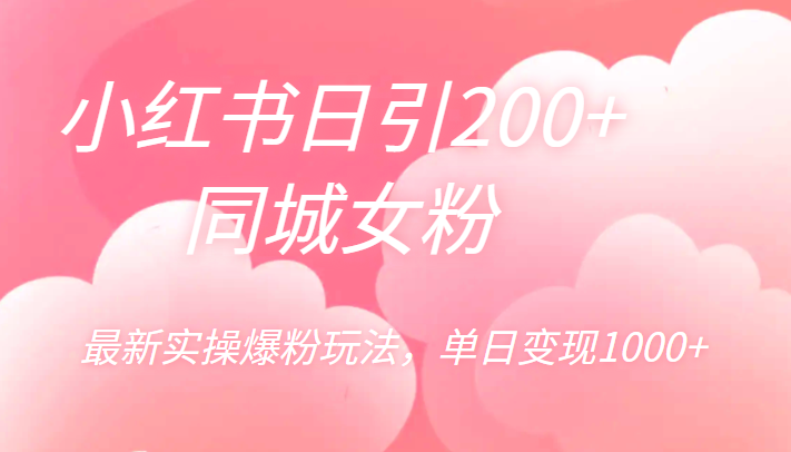  小红书日引200+同城女粉，最新实操爆粉玩法，单日变现1000+-天天学吧