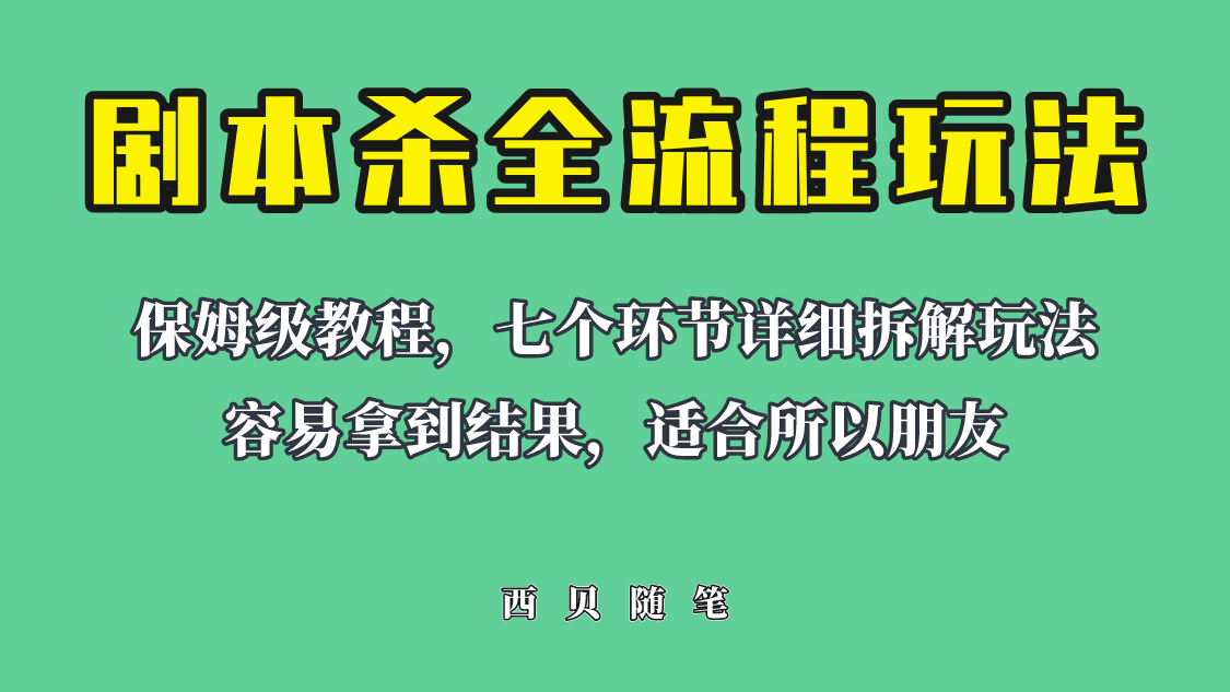 适合所有朋友的剧本杀全流程玩法，虚拟资源单天200-500收益！-天天学吧