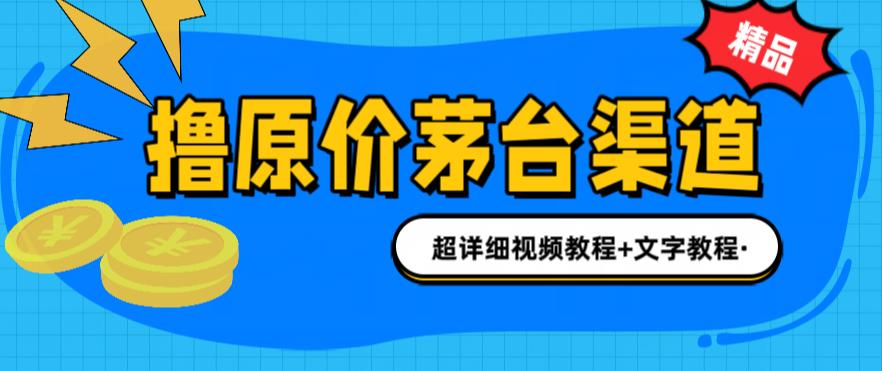 撸茅台项目，1499原价购买茅台渠道，渠道/玩法/攻略/注意事项/超详细教程-天天学吧