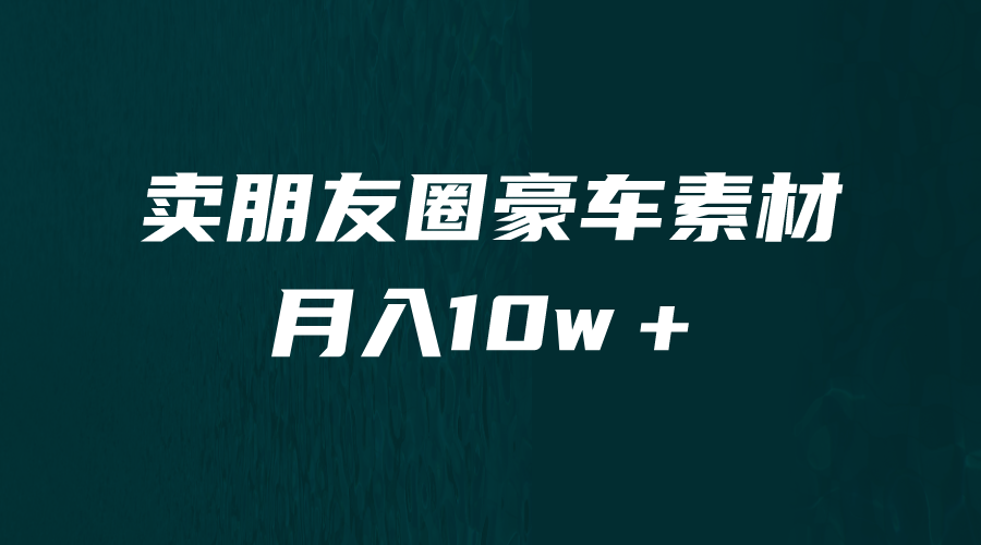 卖朋友圈素材，月入10w＋，小众暴利的赛道，谁做谁赚钱（教程+素材）-天天学吧