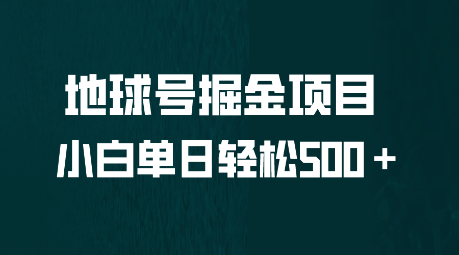 全网首发！地球号掘金项目，小白每天轻松500＋，无脑上手怼量 -天天学吧