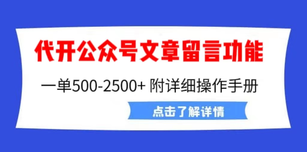 代开公众号留言功能技术，附超详细操作手册，一单500-25000+！-天天学吧