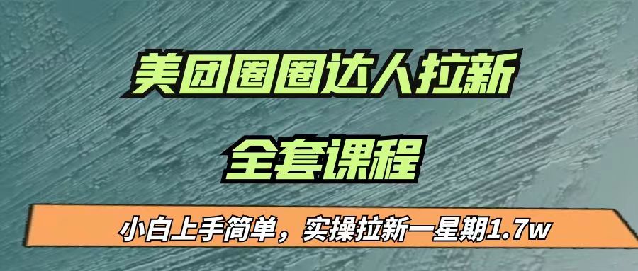 最近热门的美团圈圈拉新项目，小白上手简单，一周实测收益17000，附带全套教程！-天天学吧