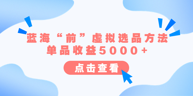 某公众号付费文章《蓝海“前”虚拟选品方法：单品收益5000+》-天天学吧