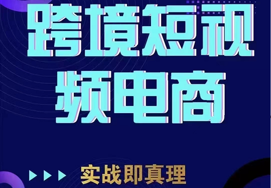 海外跨境电商短视频实操课程，解密TikTok短视频底层技巧，超值2980元课程！-天天学吧