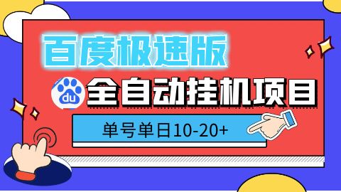 百度极速版自动挂机项目揭秘，一天10-20+收益【附脚本+详细教程】-天天学吧