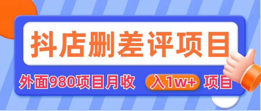 外面收费收980的抖音删评商家玩法，月入1w+项目（仅揭秘） -天天学吧