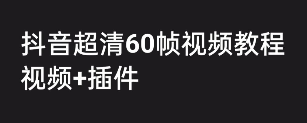 外面收费2300的抖音高清60帧视频教程，学会如何制作视频（教程+插件）-天天学吧