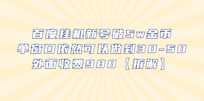 百度挂机新号破5w金币，单窗口依然可以做到30-50外面收费980【拆解】-天天学吧