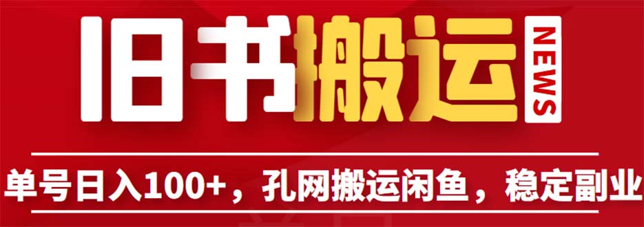 单号日入100+，孔夫子旧书网搬运闲鱼，长期靠谱副业项目（教程+软件）-天天学吧