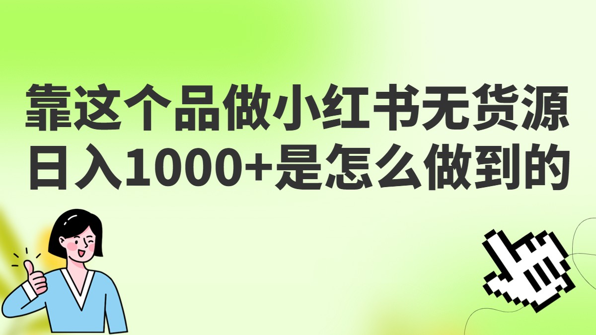 无货源如何在小红书实现每日1000元销售？保姆级教学，揭秘超级蓝海赛道！-天天学吧