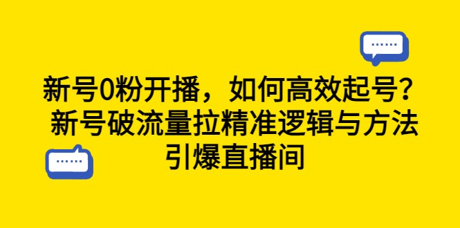  新号0粉开播，如何高效起号？新号破流量拉精准逻辑与方法，引爆直播间-天天学吧