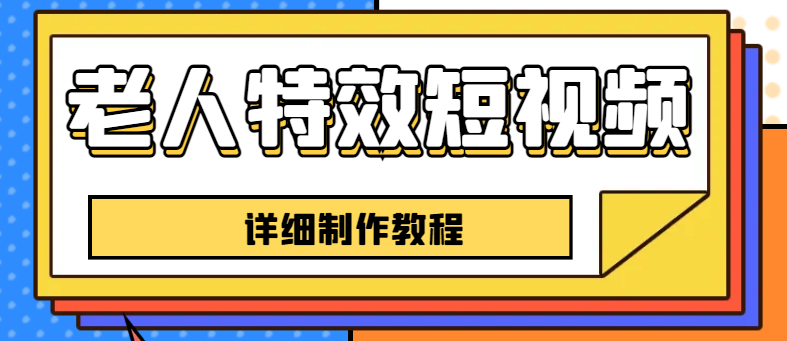 老人特效短视频创作教程，一个月涨粉5w粉丝秘诀 新手0基础学习【全套教程】 -天天学吧