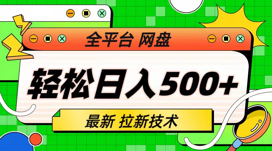 全平台最新网盘拉新技术，轻松实现日入500+，保姆级教学带你赚钱！-天天学吧