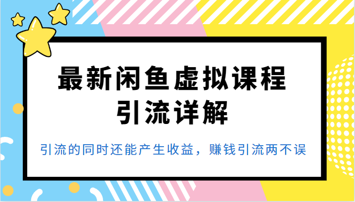 最新闲鱼虚拟课程引流详解，引流的同时还能产生收益，赚钱引流两不误 -天天学吧