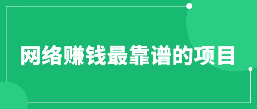 赚想赚钱的人的钱最好赚了：网络赚钱最靠谱项目-天天学吧