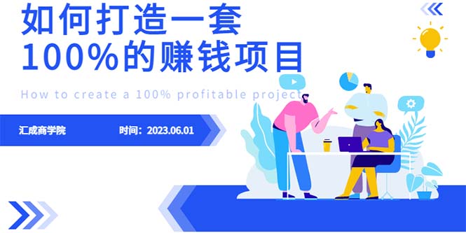 最新6月份《如何设计一套100%赚钱的项目系统》-天天学吧