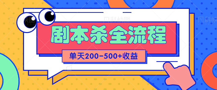 适合所有朋友的剧本杀全流程玩法揭秘，虚拟资源一天收益200-500不等！【视频教程】-天天学吧