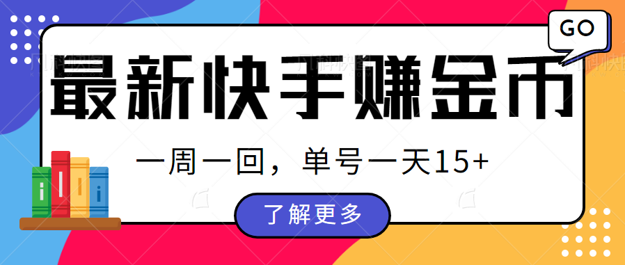 快手最新周周赚金币玩法揭秘！多号多撸，一周回单数平均每天15+-天天学吧