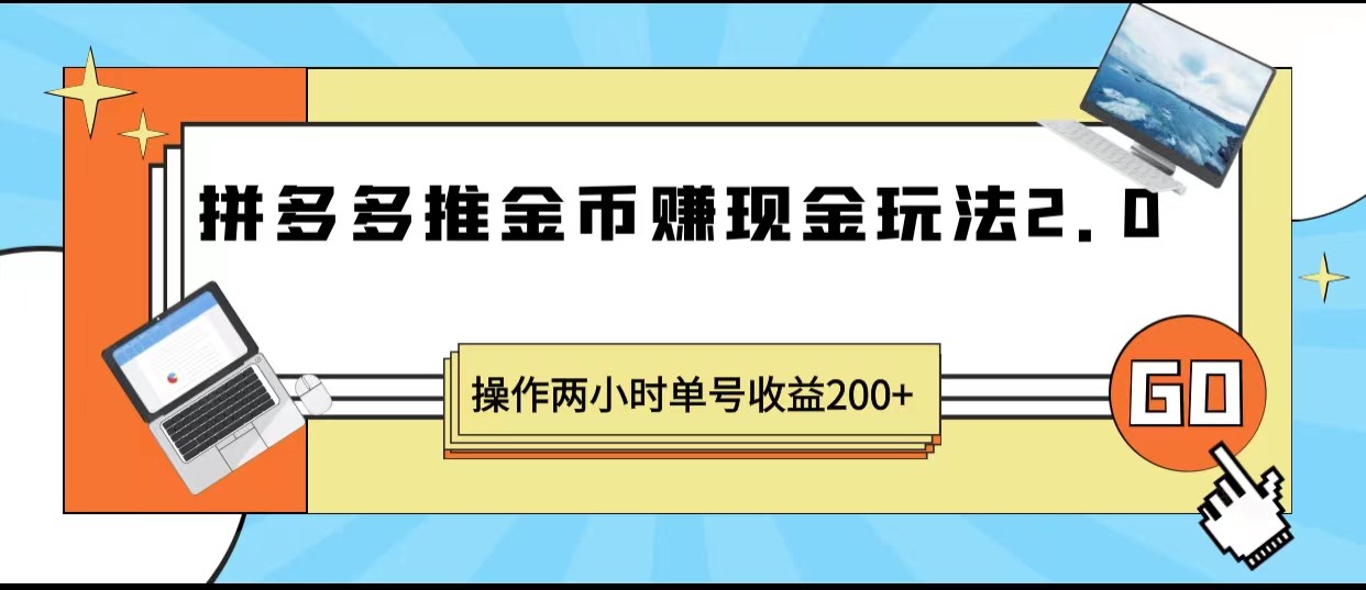 拼多多推金币赚现金玩法2.0、操作两小时单号收益200+-天天学吧