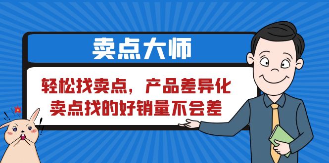  卖点 大师，轻松找卖点，产品差异化，卖点找的好销量不会差-天天学吧