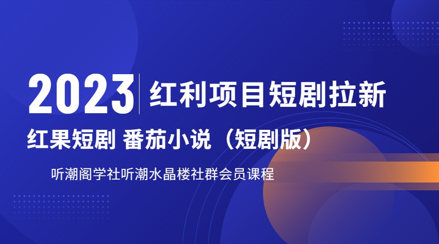 2023红利项目短剧拉新，月入过万红果短剧番茄小说CPA拉新项目实操教程-天天学吧