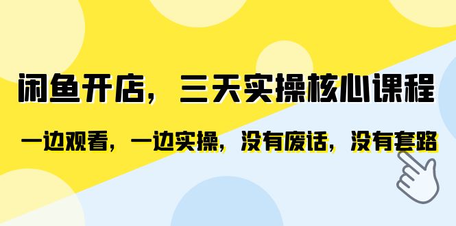  闲鱼开店，三天实操核心课程，一边观看，一边实操，没有废话，没有套路-天天学吧