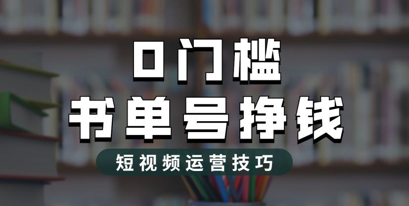 2023市面价值1988元的书单号2.0最新玩法，轻松月入过万-天天学吧