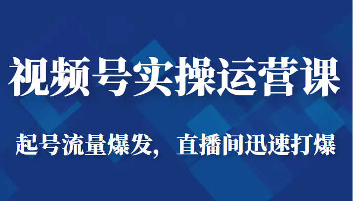 视频号实操运营课程揭秘！起号流量爆发，直播间迅速打爆的秘密策略！-天天学吧