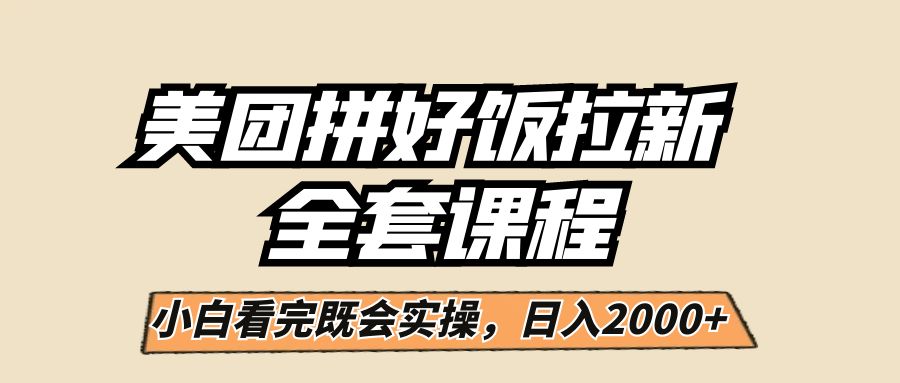 美团拼好饭拉新攻略，一单5元，小白也能轻松操作赚钱，闭眼每天超过2000元！-天天学吧