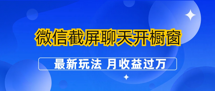 玩转微信！截屏聊天开橱窗，月收益过万的最新女性用品销售玩法！-天天学吧