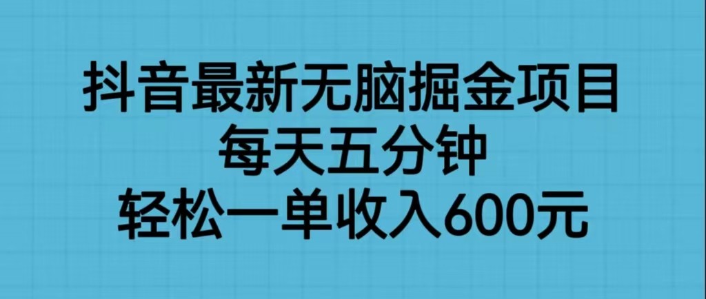 抖音最新无脑掘金项目，每天五分钟轻松赚600元，简单快捷无限收益！-天天学吧