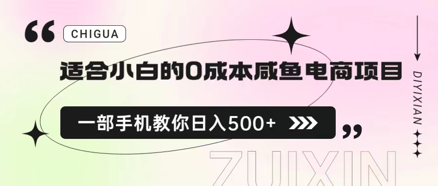 0成本咸鱼电商项目：小白专属，一部手机学会日入500+的保姆级教程！-天天学吧