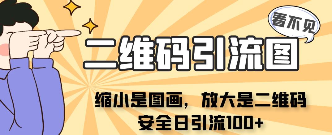 看不见二维码的引流图，缩小是图画，放大是二维码，安全日引流100+-天天学吧