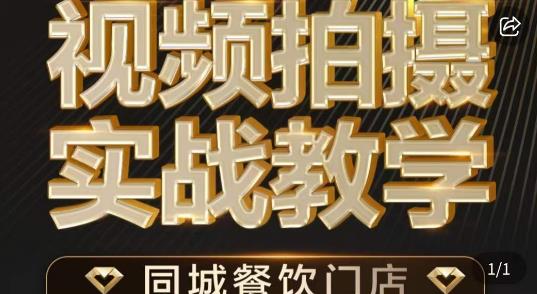 餐饮店短视频摄影教程，提升拍摄实力，打造吸睛短视频！【2023最新版】-天天学吧